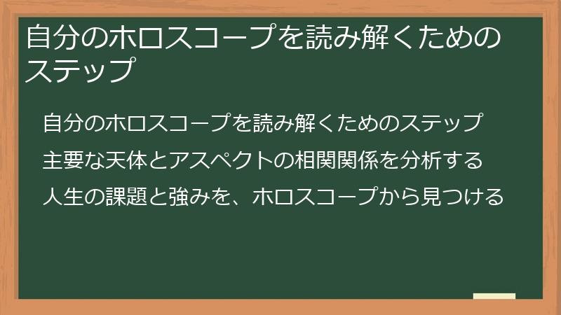 自分のホロスコープを読み解くためのステップ