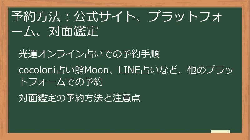 予約方法：公式サイト、プラットフォーム、対面鑑定