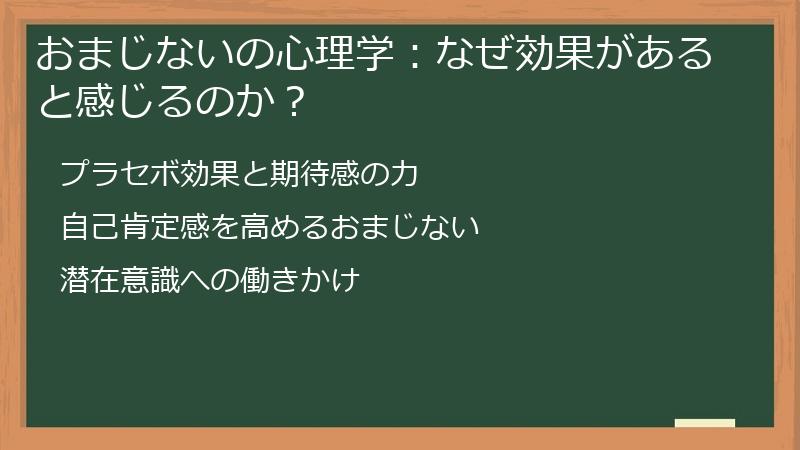 おまじないの心理学：なぜ効果があると感じるのか？