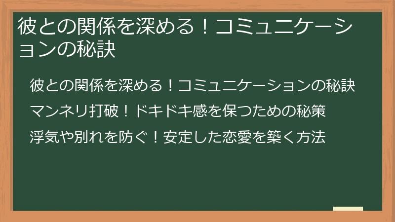 彼との関係を深める！コミュニケーションの秘訣