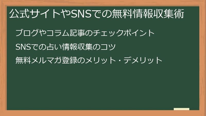 公式サイトやSNSでの無料情報収集術