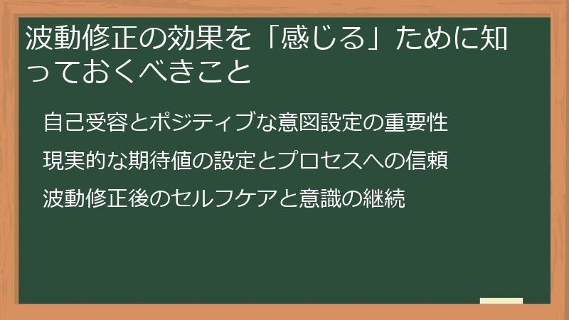 波動修正の効果を「感じる」ために知っておくべきこと