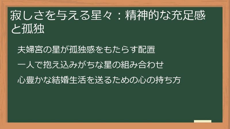 寂しさを与える星々：精神的な充足感と孤独