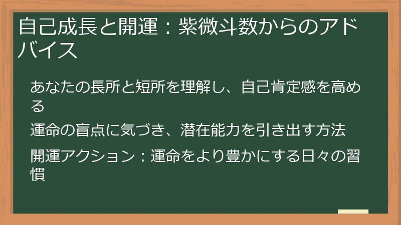 自己成長と開運:紫微斗数からのアドバイス
