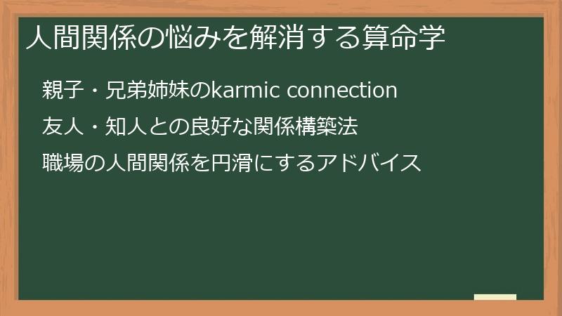 人間関係の悩みを解消する算命学