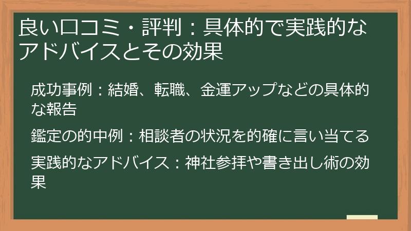 良い口コミ・評判：具体的で実践的なアドバイスとその効果