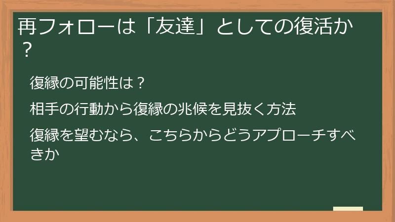 再フォローは「友達」としての復活か？