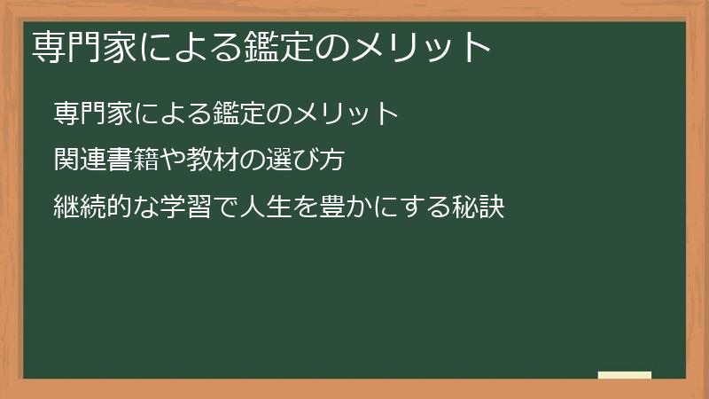 専門家による鑑定のメリット