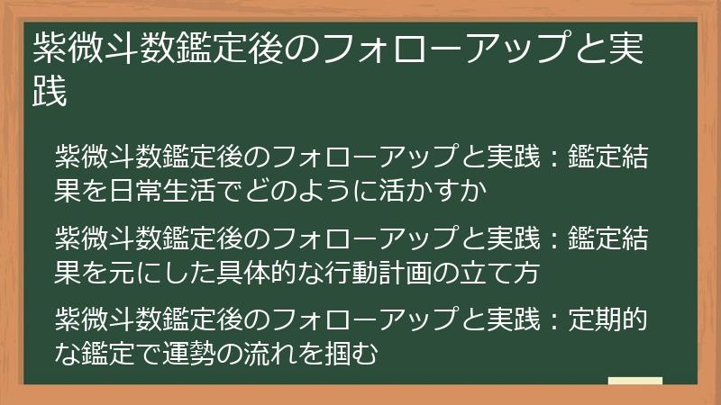 紫微斗数鑑定後のフォローアップと実践