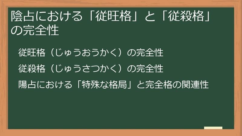 陰占における「従旺格」と「従殺格」の完全性