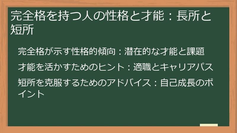 完全格を持つ人の性格と才能:長所と短所
