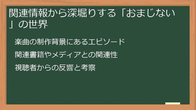 関連情報から深堀りする「おまじない」の世界