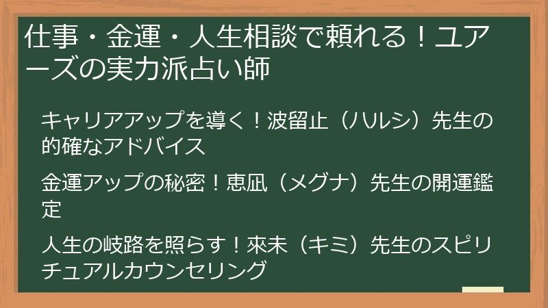 仕事・金運・人生相談で頼れる！ユアーズの実力派占い師