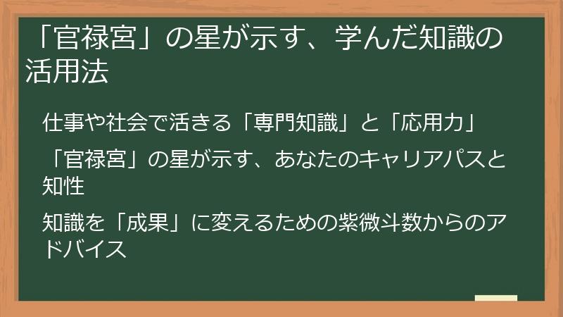 「官禄宮」の星が示す、学んだ知識の活用法
