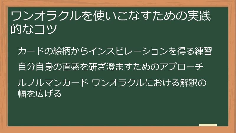 ワンオラクルを使いこなすための実践的なコツ