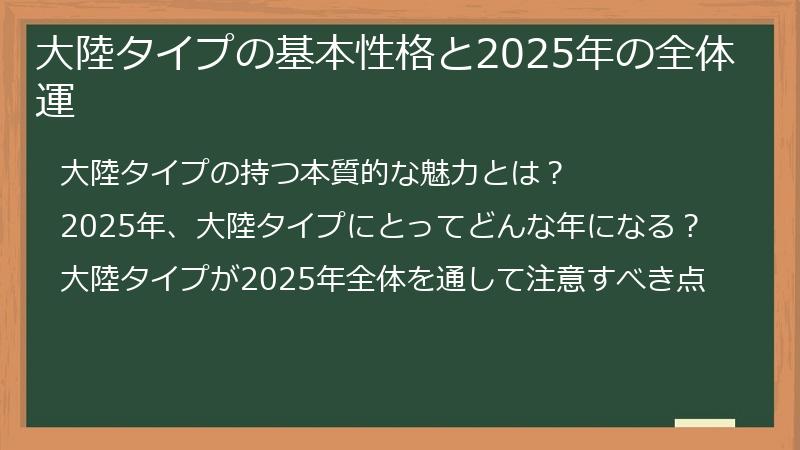 大陸タイプの基本性格と2025年の全体運
