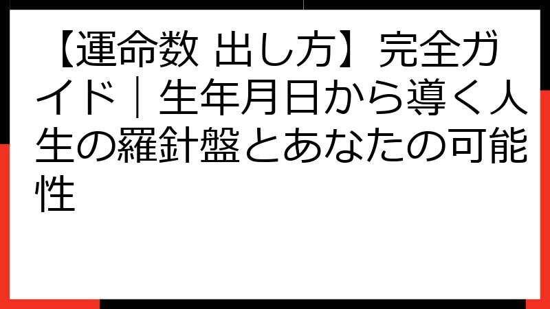 【運命数 出し方】完全ガイド｜生年月日から導く人生の羅針盤とあなたの可能性