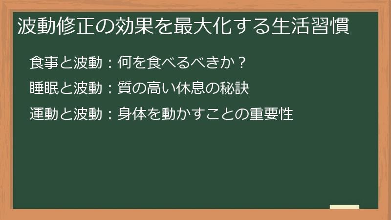 波動修正の効果を最大化する生活習慣