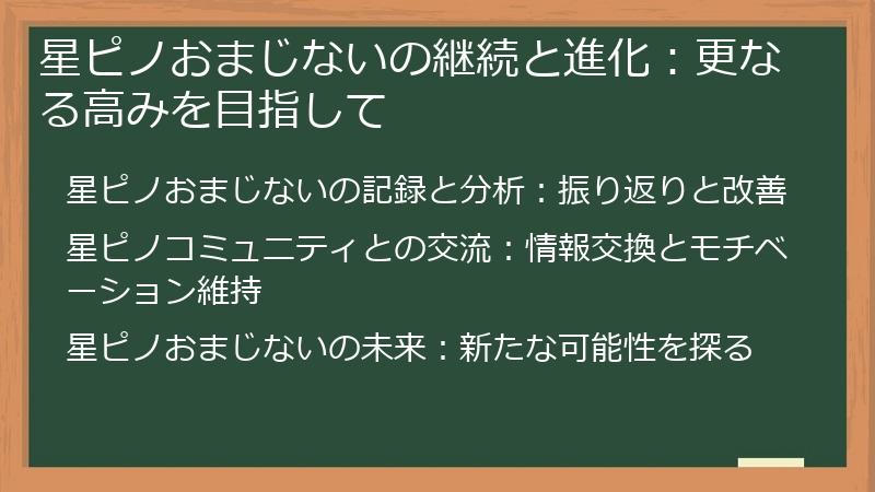 星ピノおまじないの継続と進化：更なる高みを目指して
