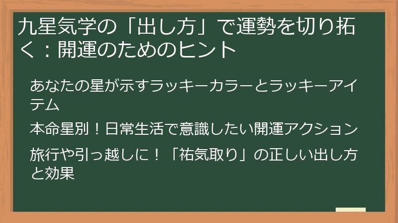 九星気学の「出し方」で運勢を切り拓く：開運のためのヒント