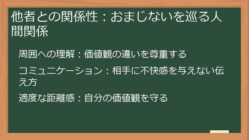 他者との関係性：おまじないを巡る人間関係