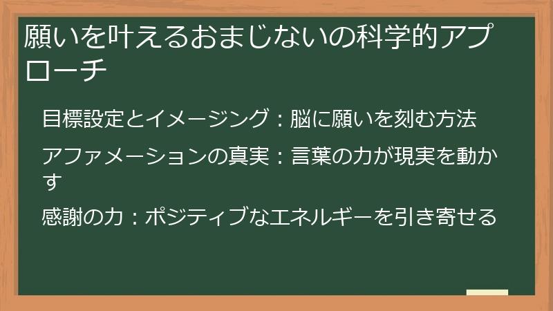 願いを叶えるおまじないの科学的アプローチ