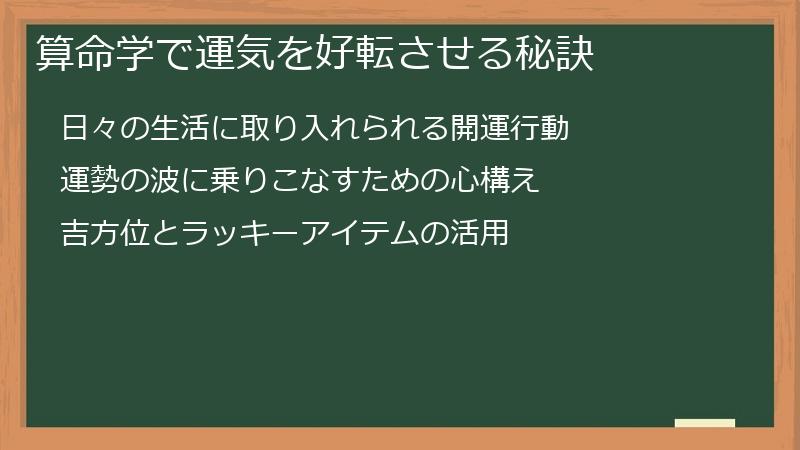 算命学で運気を好転させる秘訣