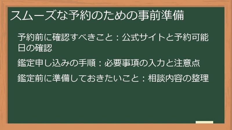 スムーズな予約のための事前準備