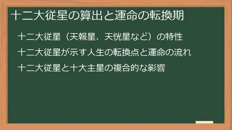 十二大従星の算出と運命の転換期