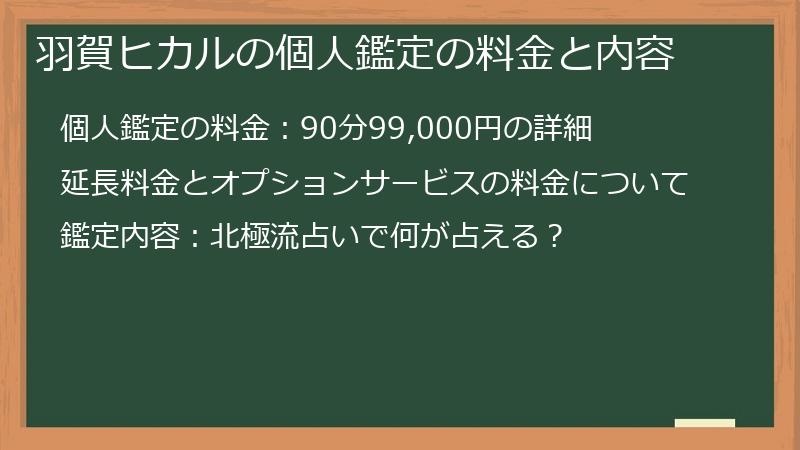 羽賀ヒカルの個人鑑定の料金と内容