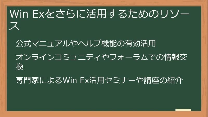 Win Exをさらに活用するためのリソース