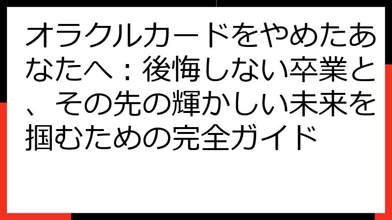 オラクルカードをやめたあなたへ：後悔しない卒業と、その先の輝かしい未来を掴むための完全ガイド