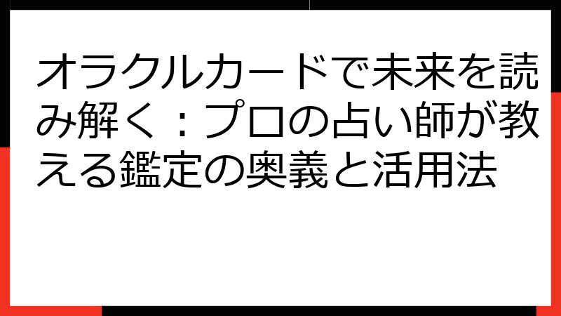 オラクルカードで未来を読み解く：プロの占い師が教える鑑定の奥義と活用法
