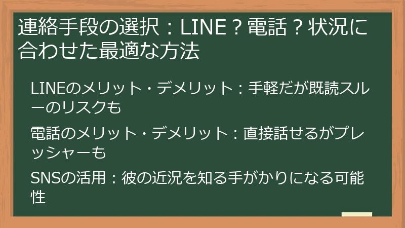 連絡手段の選択：LINE？電話？状況に合わせた最適な方法