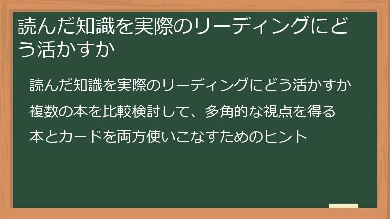 読んだ知識を実際のリーディングにどう活かすか