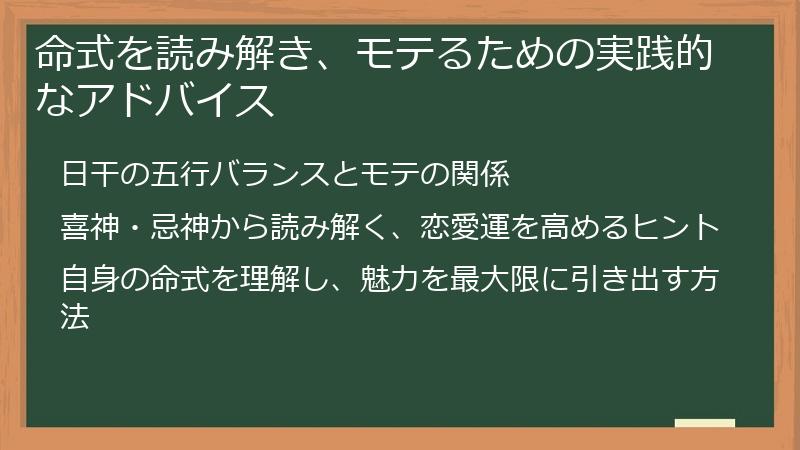 命式を読み解き、モテるための実践的なアドバイス