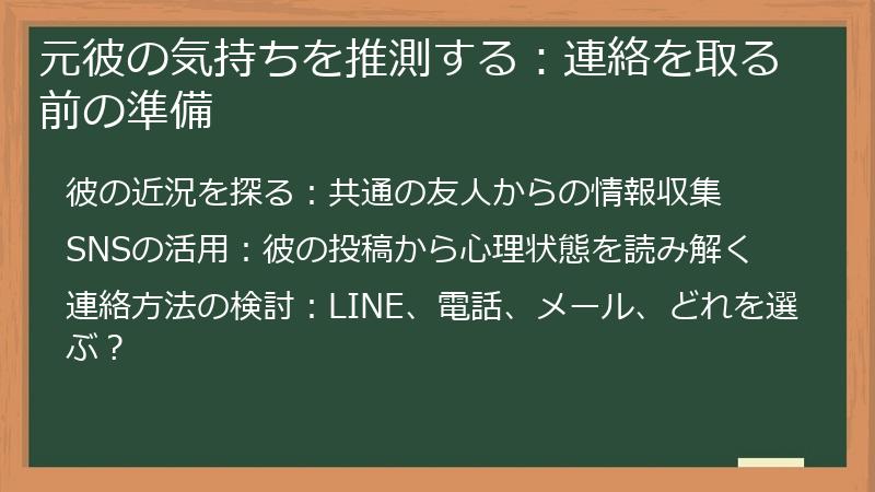 元彼の気持ちを推測する：連絡を取る前の準備