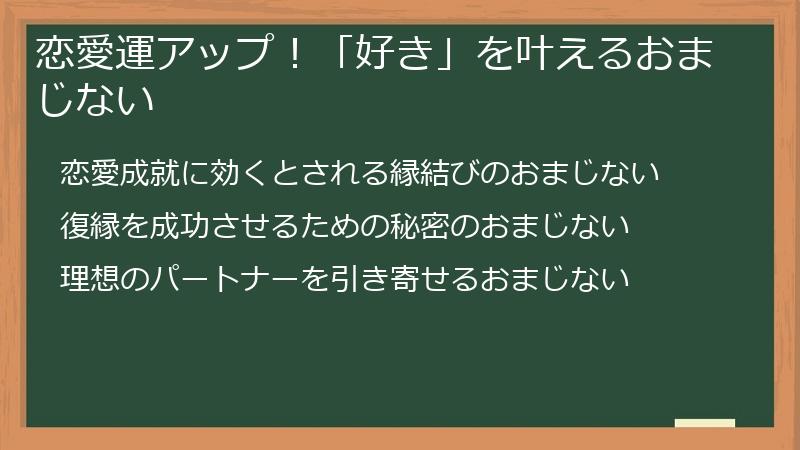 恋愛運アップ！「好き」を叶えるおまじない