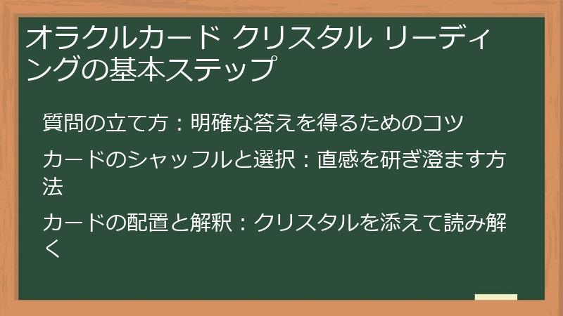 オラクルカード クリスタル リーディングの基本ステップ