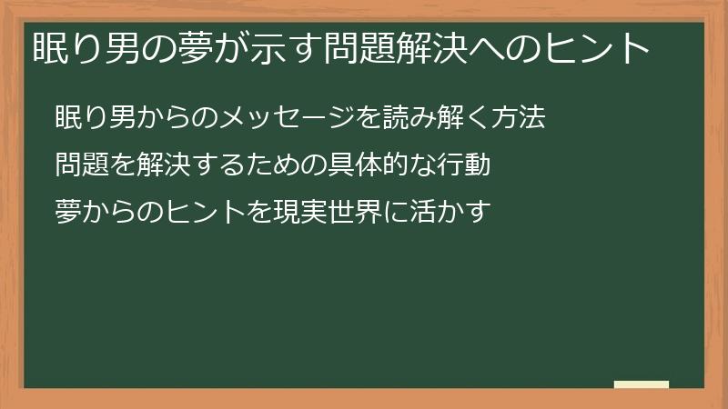眠り男の夢が示す問題解決へのヒント