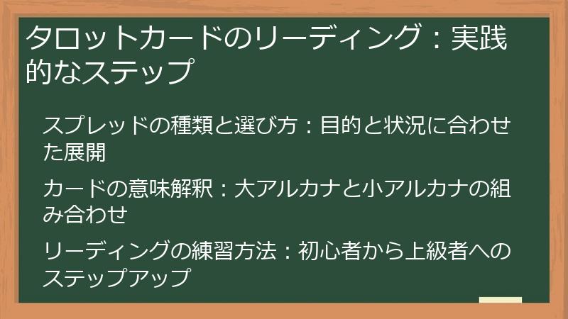 タロットカードのリーディング：実践的なステップ