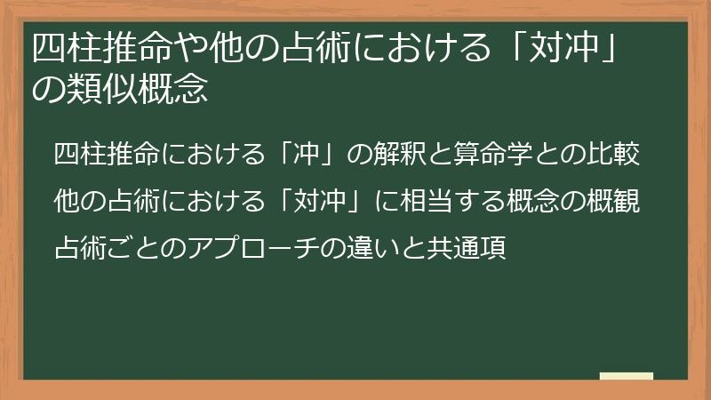 四柱推命や他の占術における「対冲」の類似概念