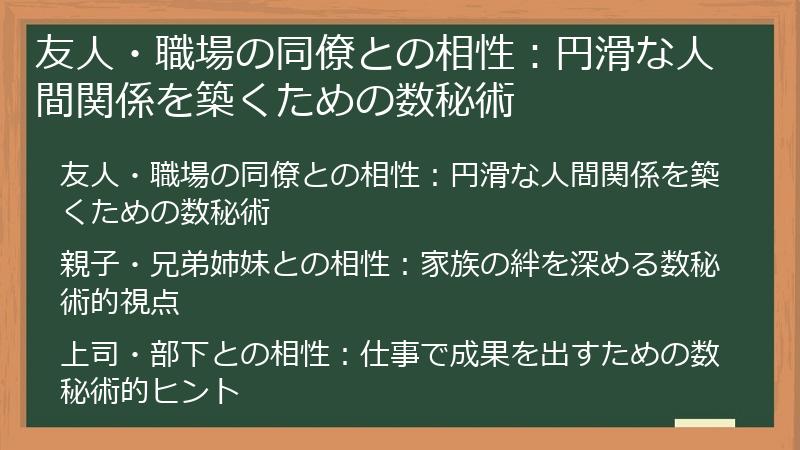 友人・職場の同僚との相性：円滑な人間関係を築くための数秘術