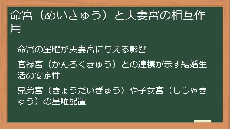 命宮（めいきゅう）と夫妻宮の相互作用
