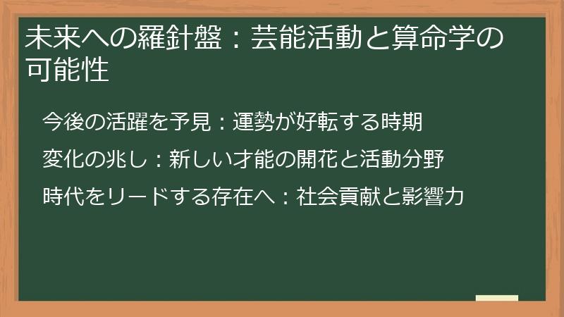 未来への羅針盤：芸能活動と算命学の可能性