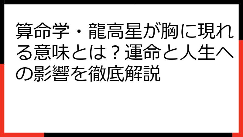 算命学・龍高星が胸に現れる意味とは？運命と人生への影響を徹底解説