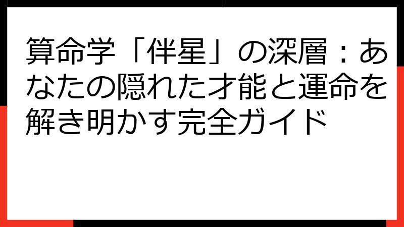 算命学「伴星」の深層：あなたの隠れた才能と運命を解き明かす完全ガイド