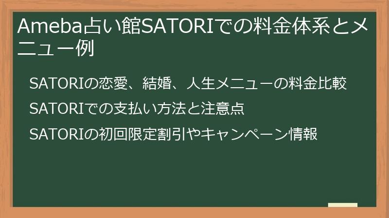 Ameba占い館SATORIでの料金体系とメニュー例