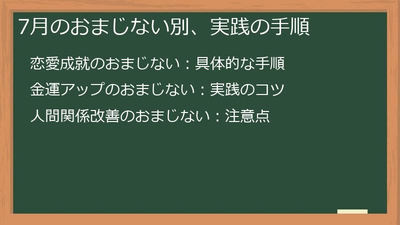 7月のおまじない別、実践の手順