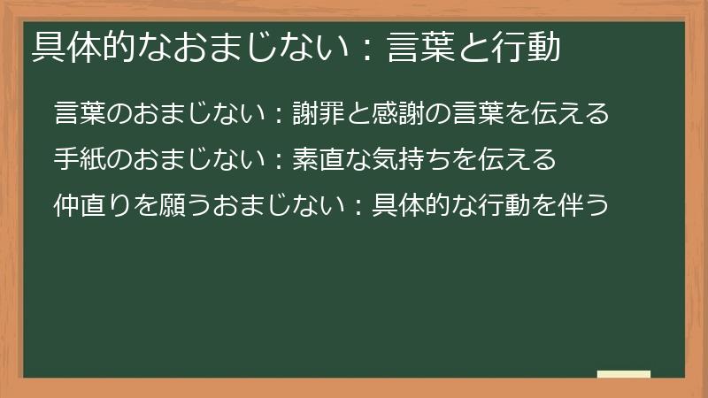 具体的なおまじない：言葉と行動